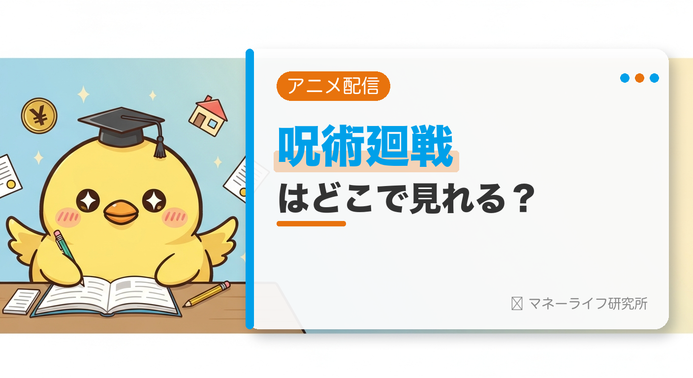 呪術廻戦のアニメはどこで見れる？配信サービス＆お得に観る方法【2026年】