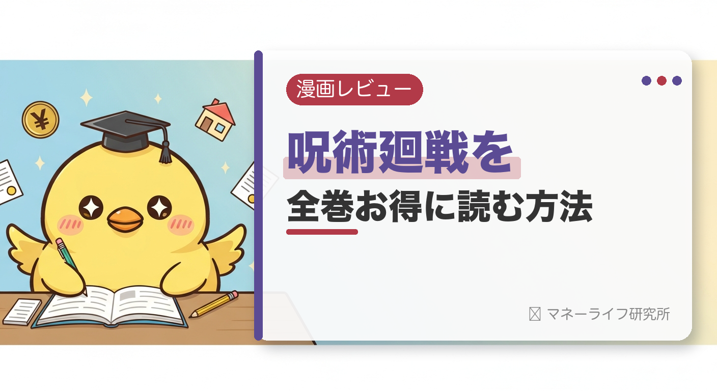 呪術廻戦を全巻お得に読む方法【2026年】｜電子書籍で安く読む初回クーポン＆サービス比較