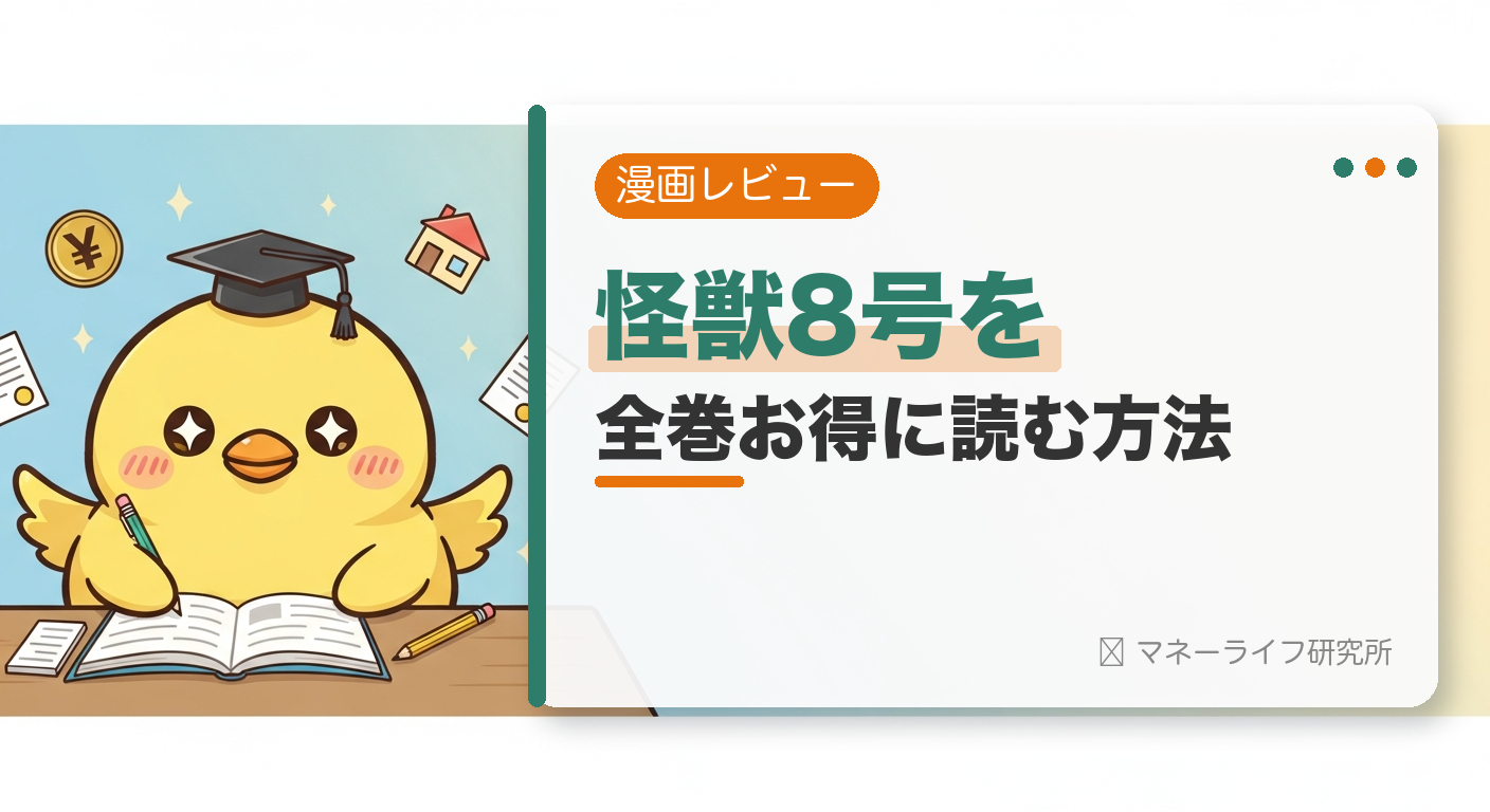 怪獣8号を全巻お得に読む方法【2026年】｜電子書籍で安く読む初回クーポン＆サービス比較