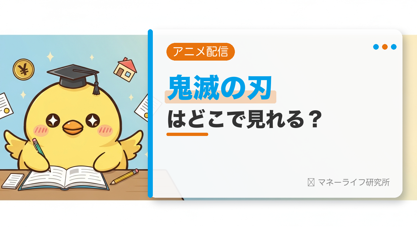 鬼滅の刃のアニメはどこで見れる？配信サービス＆お得に観る方法【2026年】