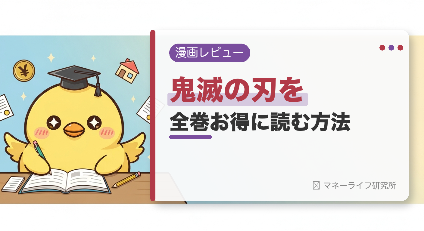 鬼滅の刃を全巻お得に読む方法【2026年】｜電子書籍で安く読める初回クーポン＆サービス比較