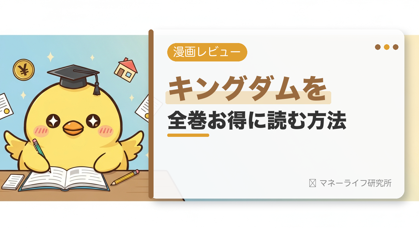 キングダムを全巻お得に読む方法【2026年】｜電子書籍で安く読む初回クーポン＆サービス比較