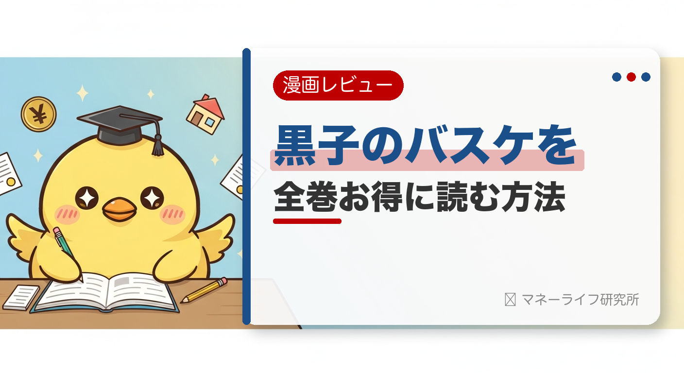 黒子のバスケを全巻お得に読む方法【2026年】｜電子書籍で安く読む初回クーポン＆サービス比較