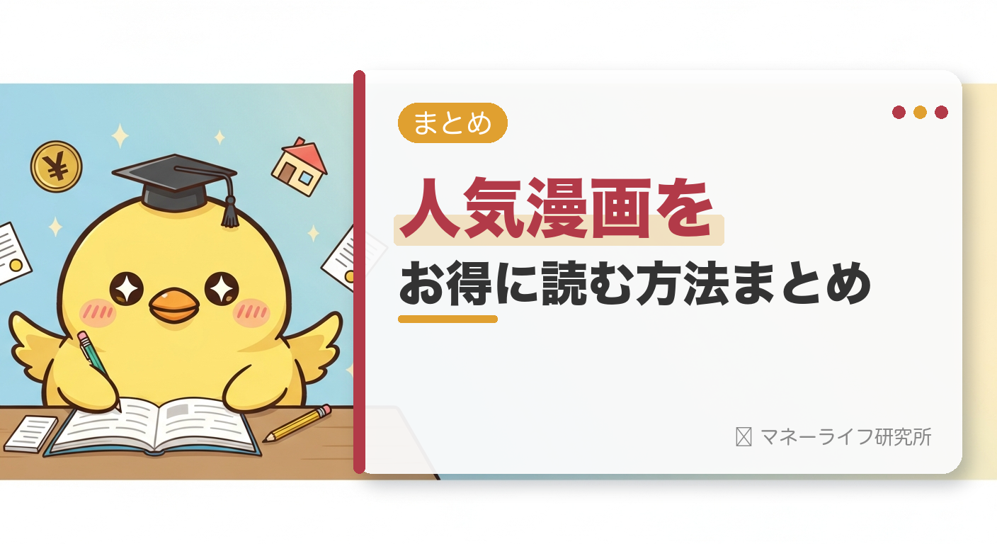人気漫画を全巻お得に読む方法まとめ