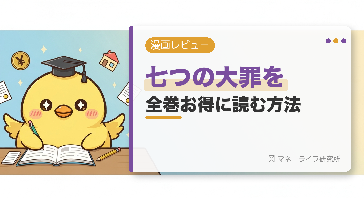 七つの大罪を全巻お得に読む方法【2026年】｜電子書籍で安く読む初回クーポン＆サービス比較