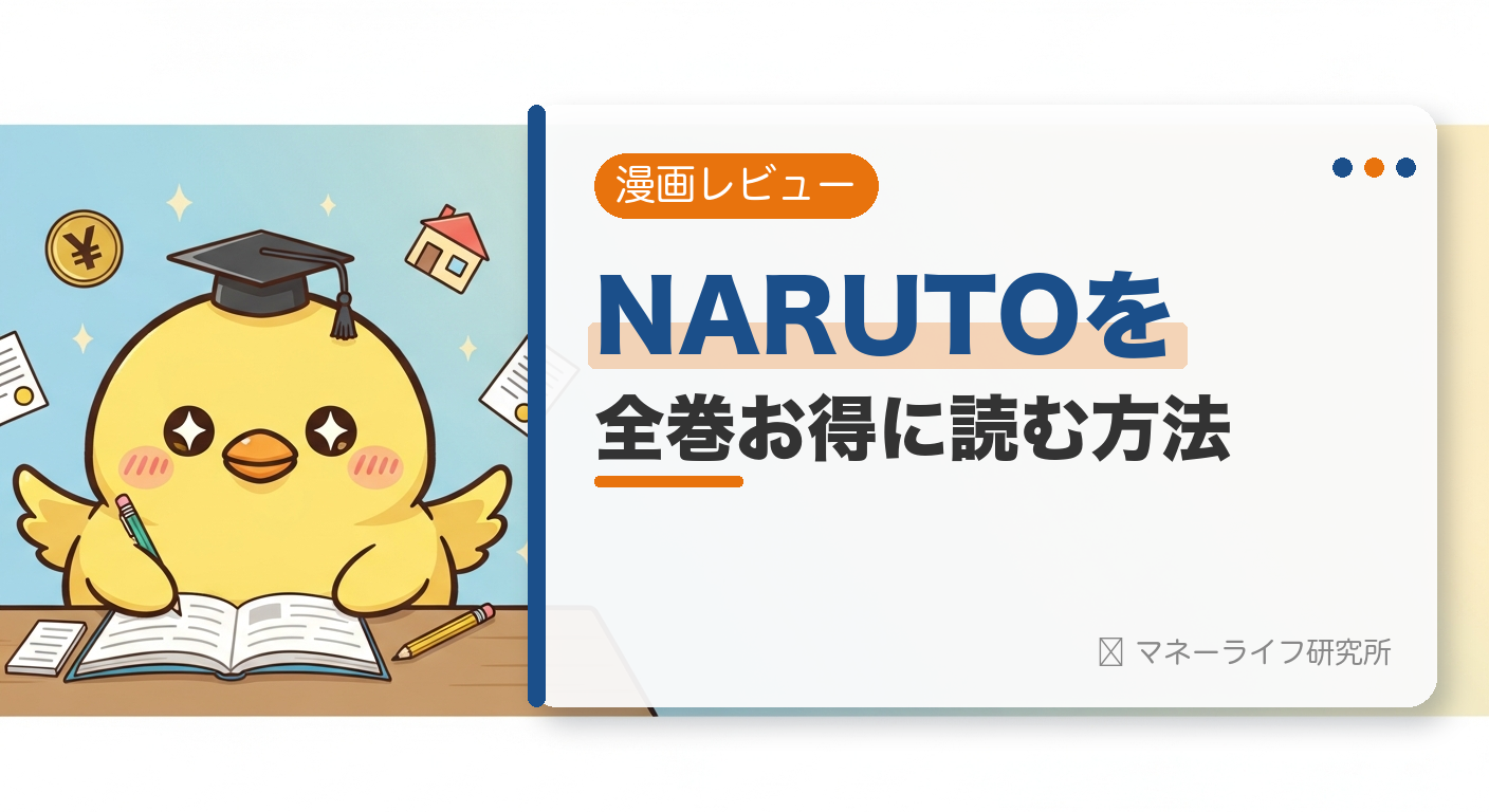 NARUTO（ナルト）を全巻お得に読む方法【2026年】｜電子書籍で安く読む初回クーポン＆サービス比較