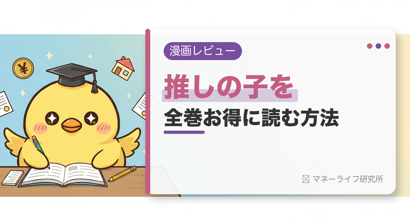 【推しの子】を全巻お得に読む方法【2026年】｜電子書籍で安く読む初回クーポン＆サービス比較