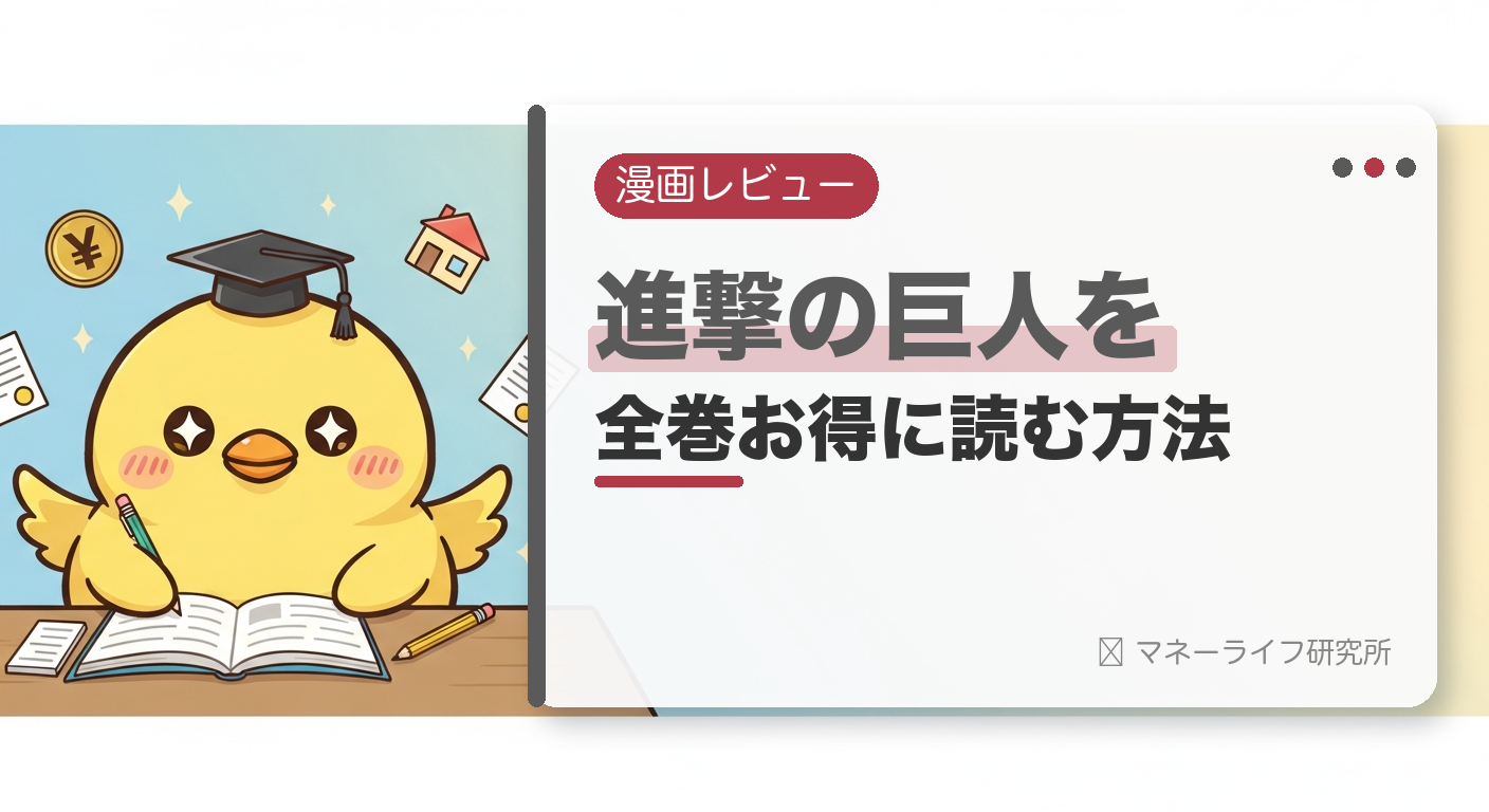 進撃の巨人を全巻お得に読む方法【2026年】｜電子書籍で安く読む初回クーポン＆サービス比較