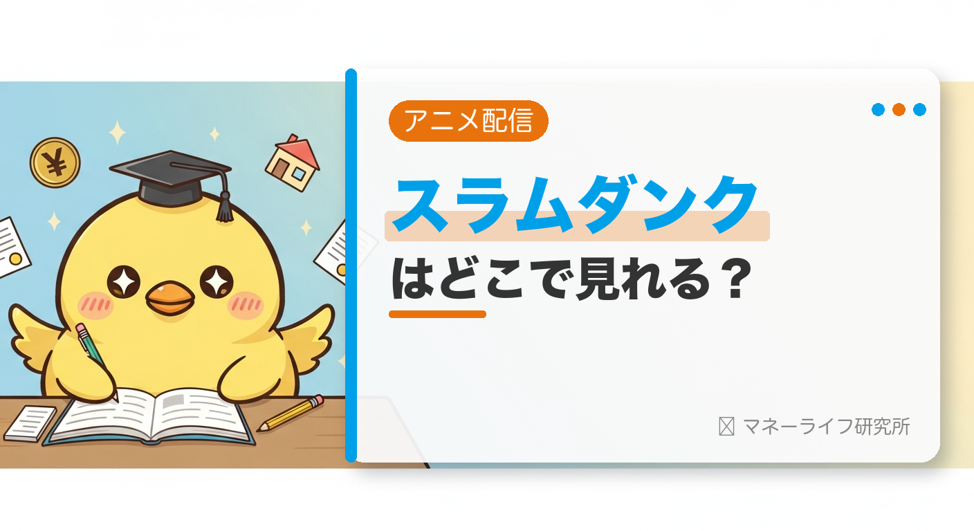 SLAM DUNKのアニメはどこで見れる？配信サービス＆お得に観る方法【2026年】