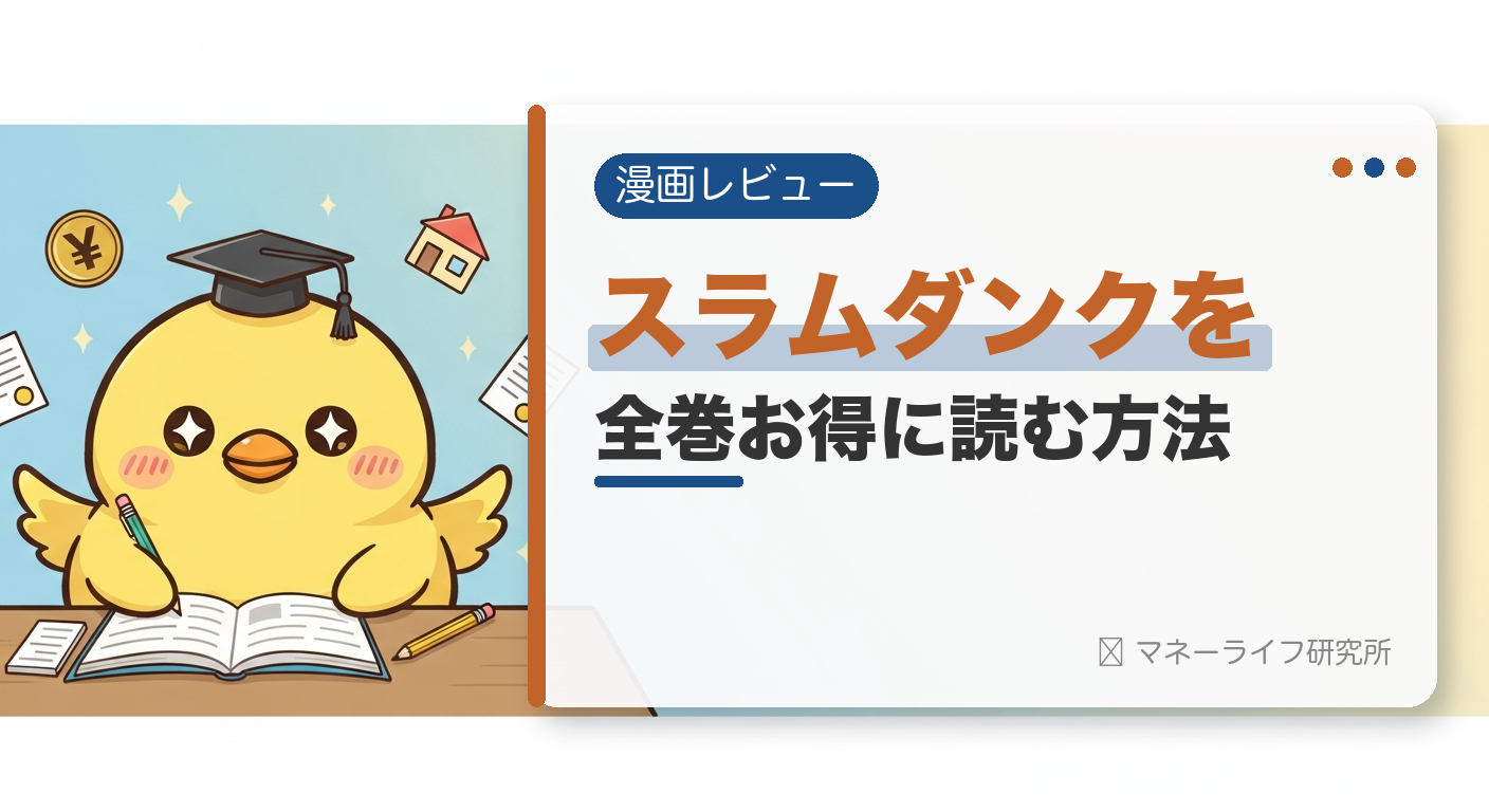 SLAM DUNK（スラムダンク）を全巻お得に読む方法【2026年】｜電子書籍で安く読む初回クーポン＆サービス比較