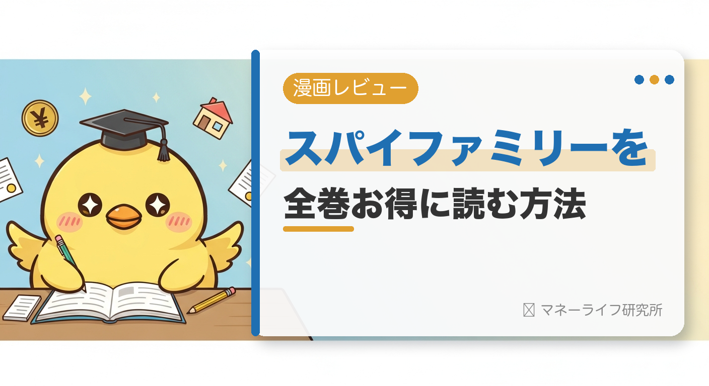 SPY×FAMILY（スパイファミリー）を全巻お得に読む方法【2026年】｜電子書籍で安く読む初回クーポン＆サービス比較