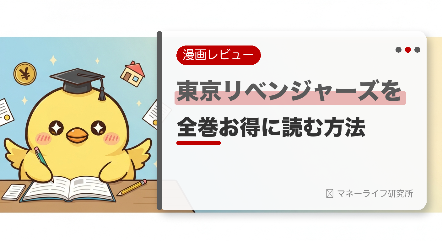 東京リベンジャーズを全巻お得に読む方法【2026年】｜電子書籍で安く読む初回クーポン＆サービス比較
