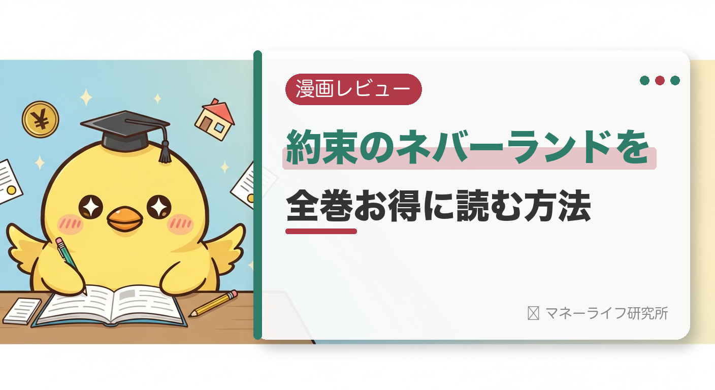 約束のネバーランドを全巻お得に読む方法【2026年】｜電子書籍で安く読む初回クーポン＆サービス比較
