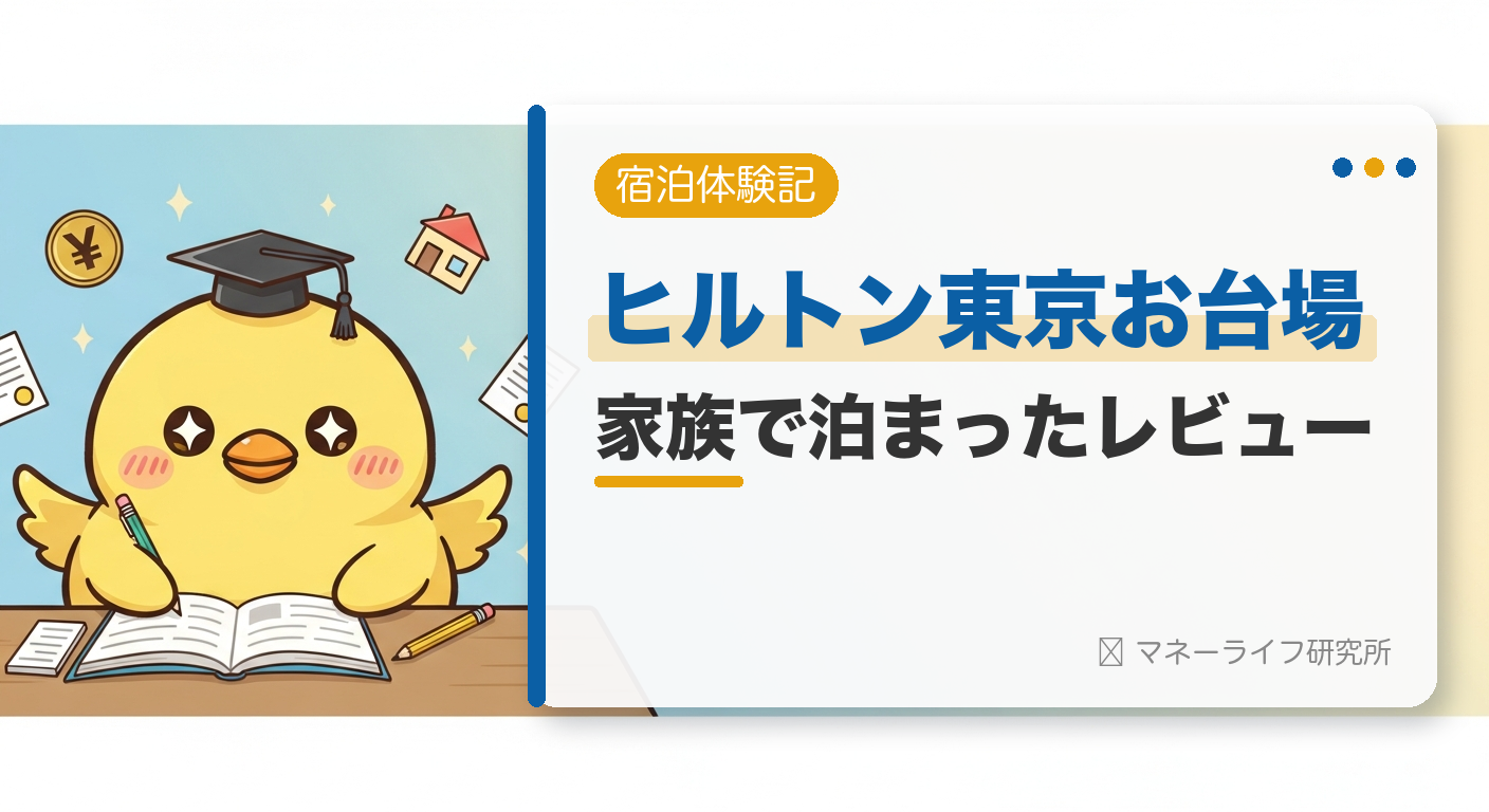 【宿泊体験記】ヒルトン東京お台場に家族で宿泊！子連れでも楽しめる景色・プール・朝食が魅力のホテルでした