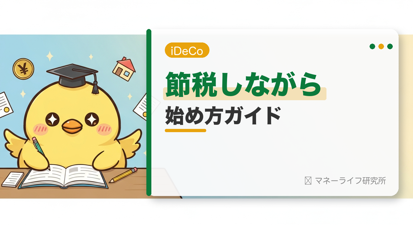 iDeCo（イデコ）の始め方【2026年】｜メリット・デメリットと金融機関の選び方