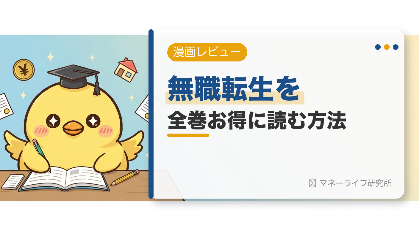 無職転生を全巻お得に読む方法【2026年】｜電子書籍で安く読む初回クーポン＆サービス比較