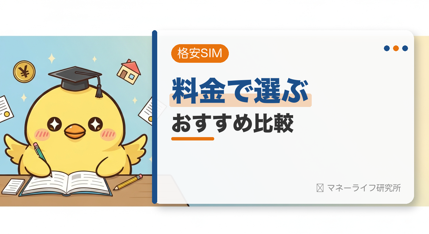格安SIMおすすめ比較【2026年】｜料金・速度で選ぶ初心者向けの選び方