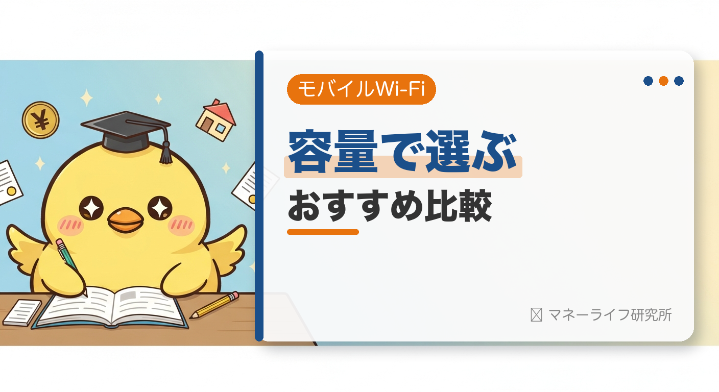 モバイルWi-Fiおすすめ比較【2026年】｜料金・容量・速度で選ぶ