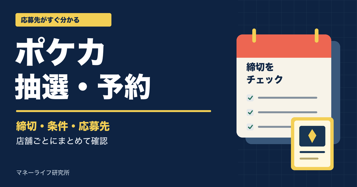 ポケカ抽選・予約。締切、応募条件、応募先を店舗ごとに確認するガイド。