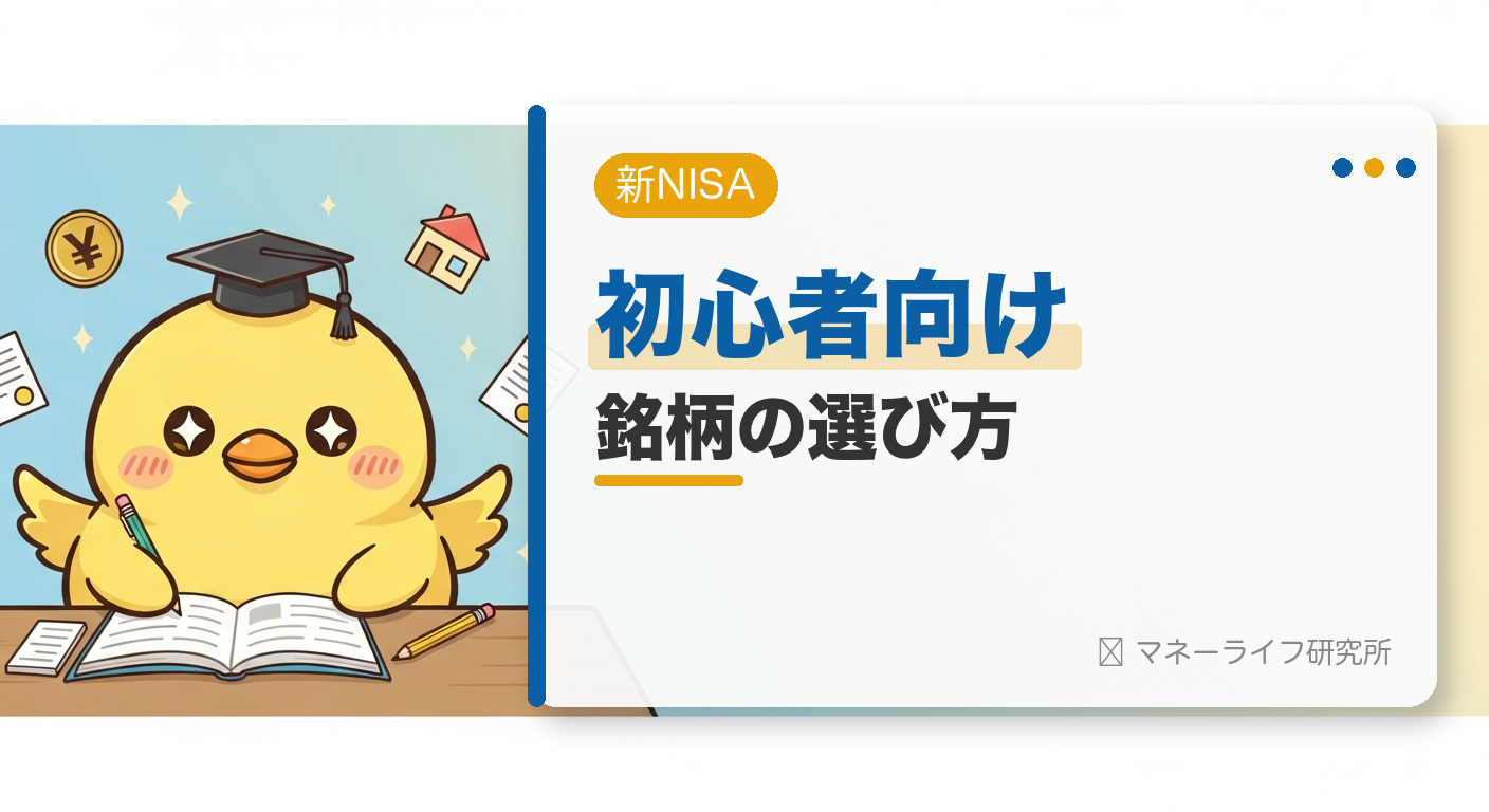 新NISAの銘柄の選び方【2026年】｜初心者におすすめのインデックス投資