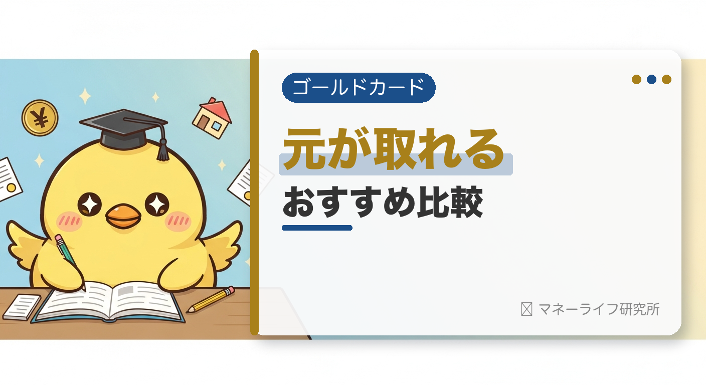 ゴールドカードおすすめ比較【2026年】｜年会費の元が取れる1枚の選び方
